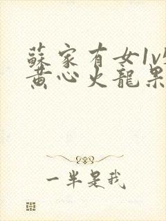 苏家有女1v5黄心火龙果