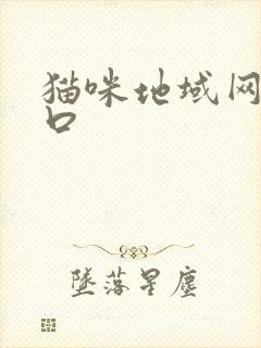 猫咪地域网名入口