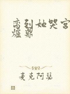 脔到她哭宫交h炉鼎