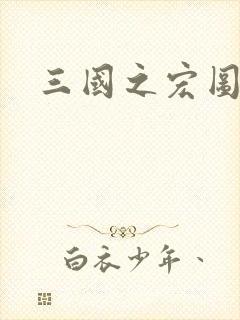 三国之宏图霸业