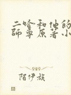 二哈和他的白猫师尊原著小说未删减版