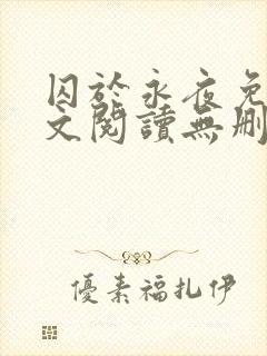 囚于永夜免费全文阅读无删减