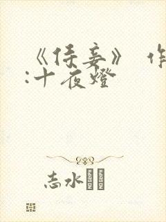 《侍妾》 作者:十夜灯