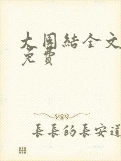 大团结全文阅读免费