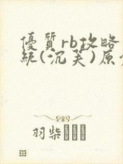 优质rb攻略系统(沉芙)原创