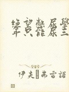 绝望憋尿学校一年只能尿三次