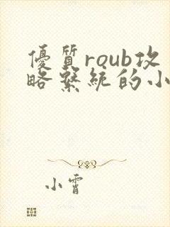 优质roub攻略系统的小说全文阅读