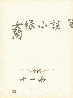 女绿小说 笔趣阁