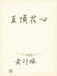 直顶花心
