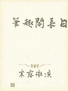 笔趣阁长日光阴