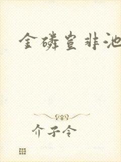 金磷岂非池中物