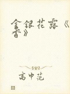 金银花露《帐中香》