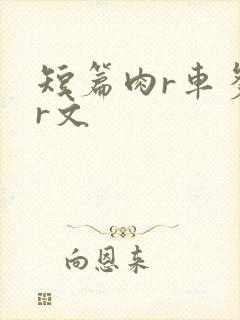 短篇肉r车多肉r文