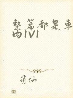 整篇都是车的多肉1V1