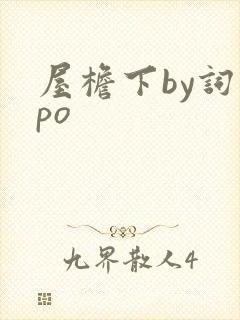 屋檐下by词枝po