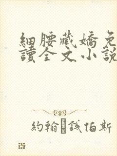 细腰藏娇免费阅读全文小说苏珞浅