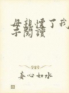 母亲怀了我的孩子阅读