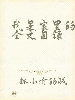 我是家里的皇帝全文目录