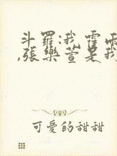 斗罗:我霍雨浩,张乐萱是我姐小说