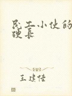 民工小伙的粗大硬长