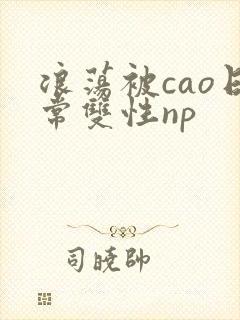 浪荡被cao日常双性np