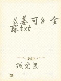 《姜可》金银花露txt