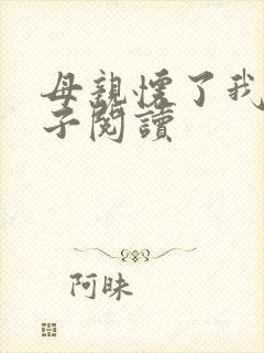 母亲怀了我的孩子阅读