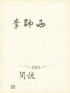 李帅西