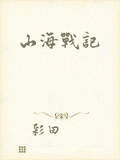 山海战记