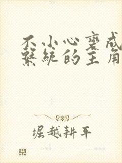 不小心变成浇灌系统的主角