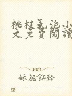 桃枝气泡小说全文免费阅读