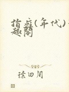 指瘾(年代)笔趣阁