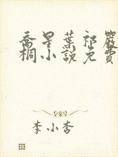 乔星叶祁严梁雨桐小说免费阅读