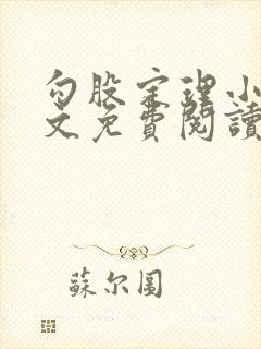 勾股定理小说全文免费阅读无弹窗笔趣阁