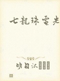 七龙珠电光火石