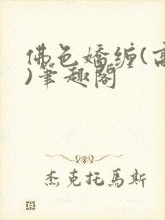 佛色娇缠(高干)笔趣阁