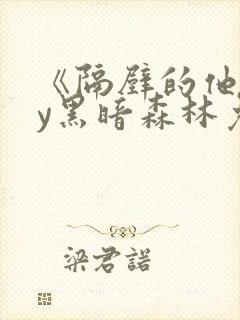 《隔壁的他》by黑暗森林免费阅读