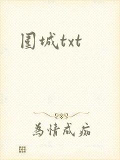围城txt