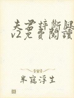 夫君摔断腿后1v2免费阅读