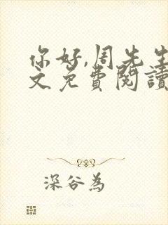 你好,周先生全文免费阅读小说