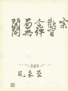 开局合欢宗笔趣阁无弹窗