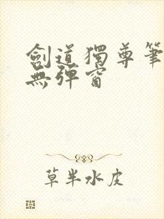 剑道独尊笔趣阁无弹窗