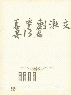 真实刺激交换娇妻13篇