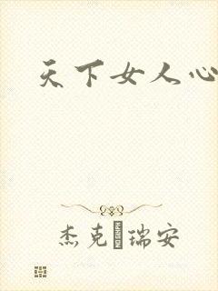 天下女人心87