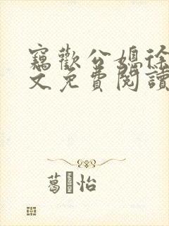 窃欢公媳徐婉全文免费阅读