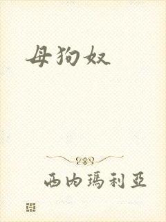 母狗奴