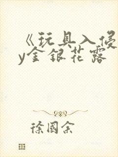 《玩具入侵》by金银花露