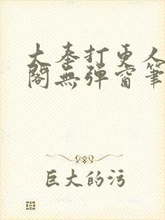 大奉打更人笔趣阁无弹窗笔趣阁