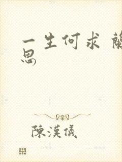 一生何求 兰思思