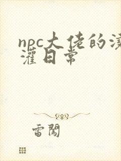 npc大佬的浇灌日常